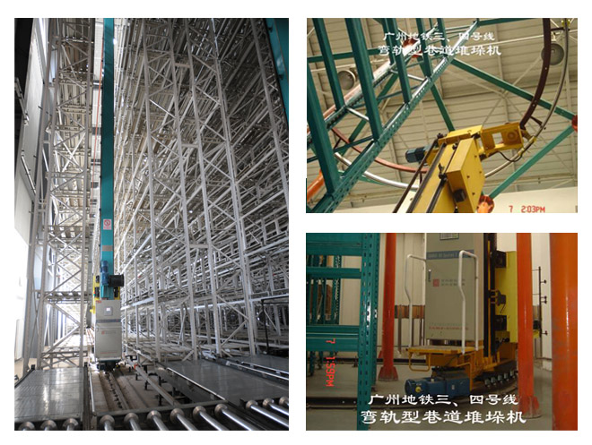 直軌，彎軌型堆垛機(jī)